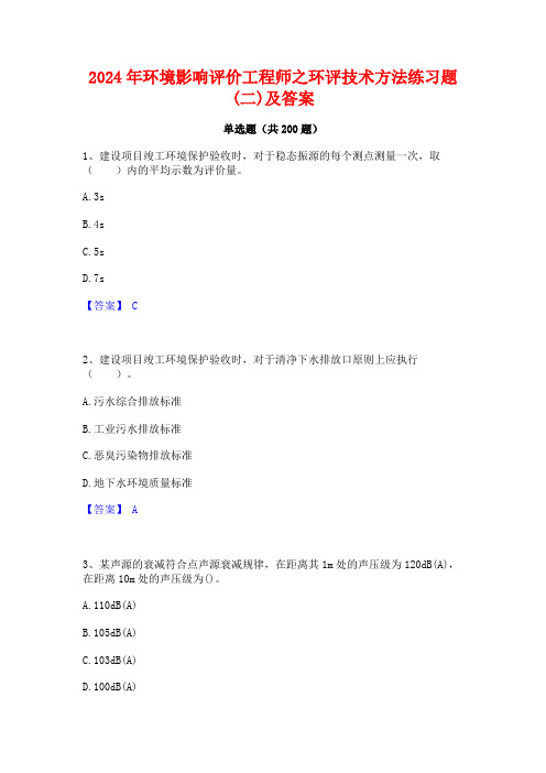 2024年环境影响评价工程师之环评技术方法练习题(二)及答案