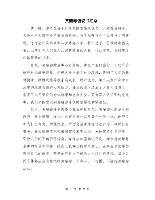 黄赌毒倡议书汇总