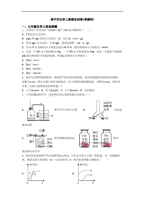 南宁市化学初三化学上册期末试卷(带解析)