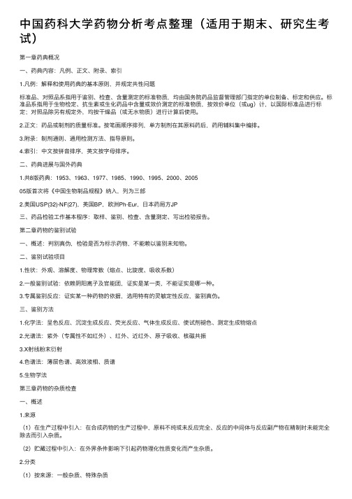 中国药科大学药物分析考点整理（适用于期末、研究生考试）