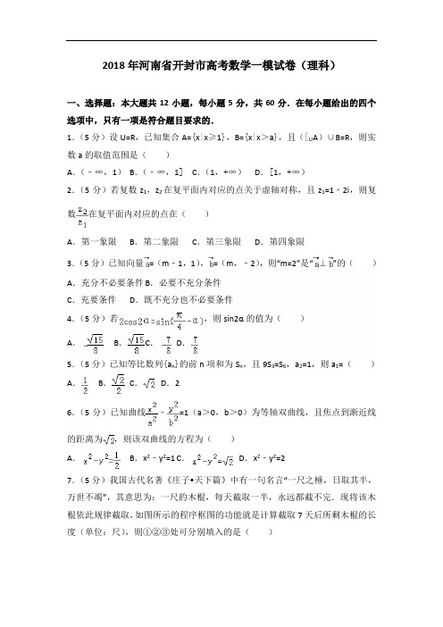 2018年河南省开封市高考数学一模试卷(理科) (1)