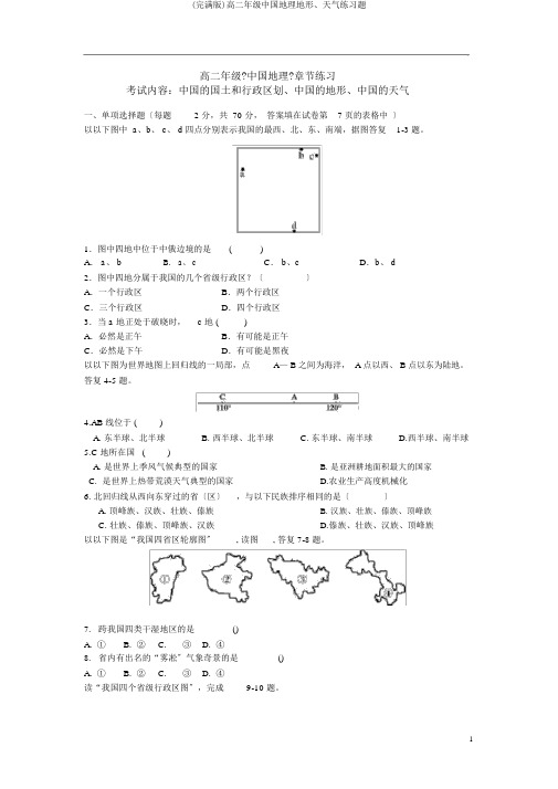 (完整版)高二年级中国地理地形、气候练习题