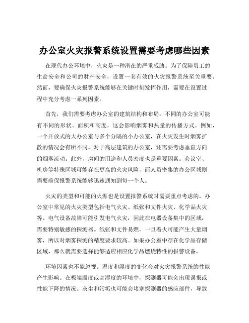 办公室火灾报警系统设置需要考虑哪些因素