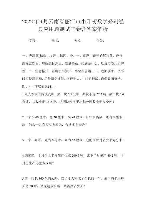 2022年9月云南省丽江市小升初数学必刷经典应用题测试三卷含答案解析