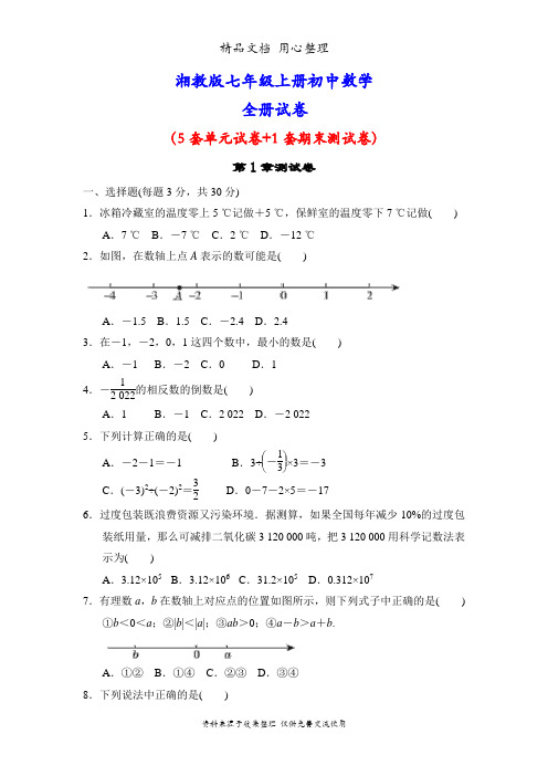 湘教版初一上册数学全册单元测试卷