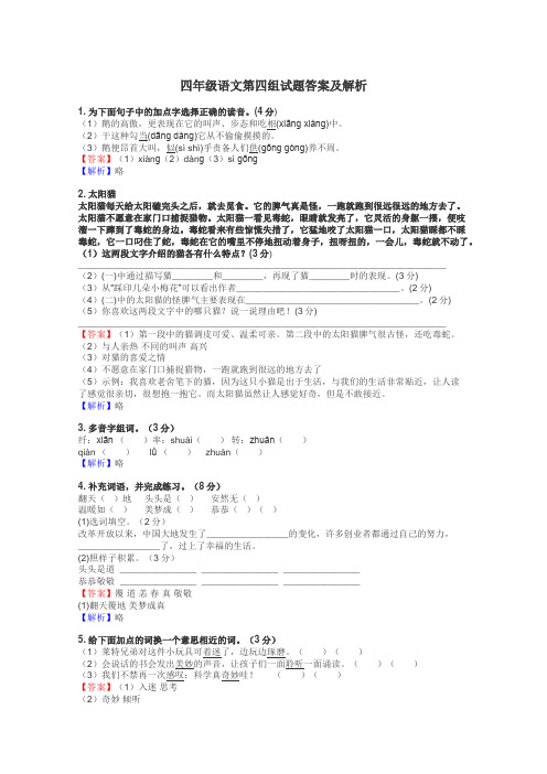 四年级语文第四组试题答案及解析
