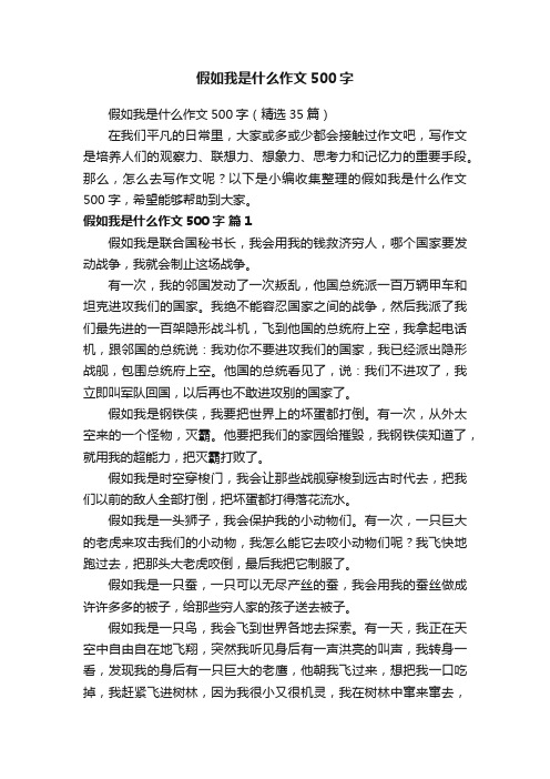 假如我是什么作文500字（精选35篇）