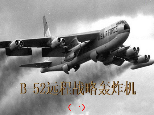 B-52轰炸机一