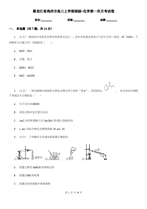 黑龙江省鸡西市高三上学期理综-化学第一次月考试卷