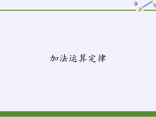 四年级数学下册课件加法运算定律人教版PPT