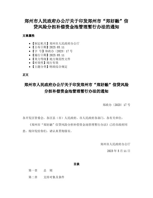 郑州市人民政府办公厅关于印发郑州市“郑好融”信贷风险分担补偿资金池管理暂行办法的通知