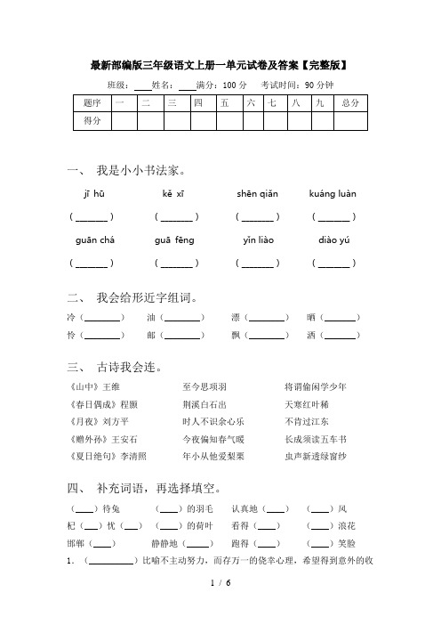 最新部编版三年级语文上册一单元试卷及答案【完整版】