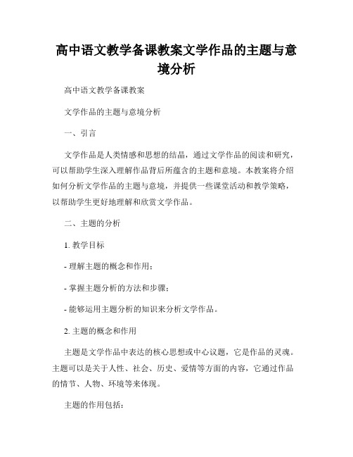 高中语文教学备课教案文学作品的主题与意境分析