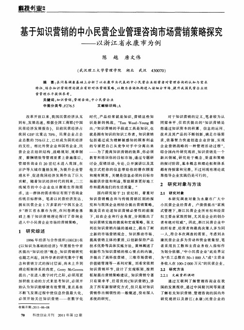 基于知识营销的中小民营企业管理咨询市场营销策略探究——以浙江省永康市为例