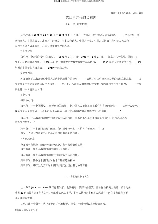 【精品】七年级语文上学期期末复习第四单元知识点梳理新人教版