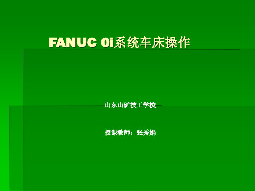 FANUC-OI-系统操作0401