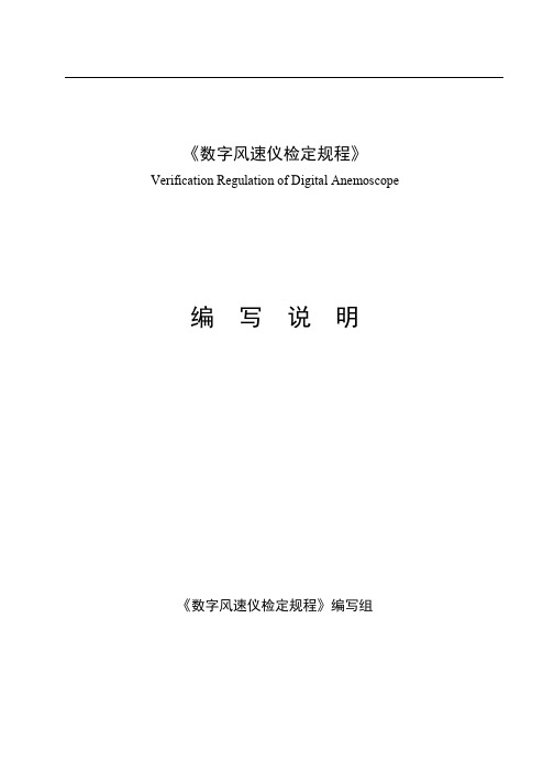 《数字风速仪检定规程》-中国计量协会