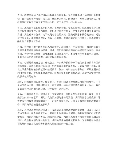 教师思政座谈会心得体会