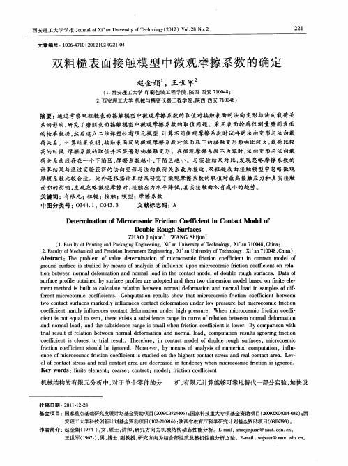 双粗糙表面接触模型中微观摩擦系数的确定