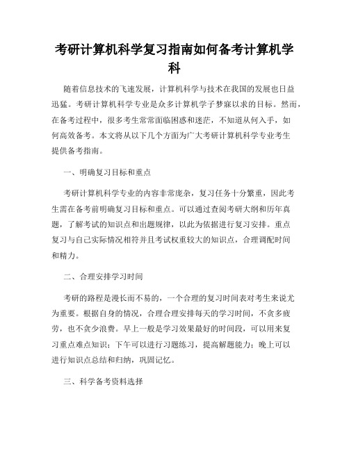 考研计算机科学复习指南如何备考计算机学科