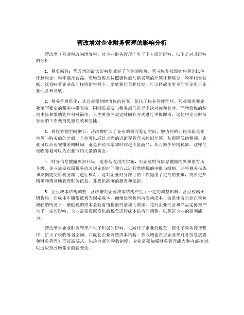 营改增对企业财务管理的影响分析