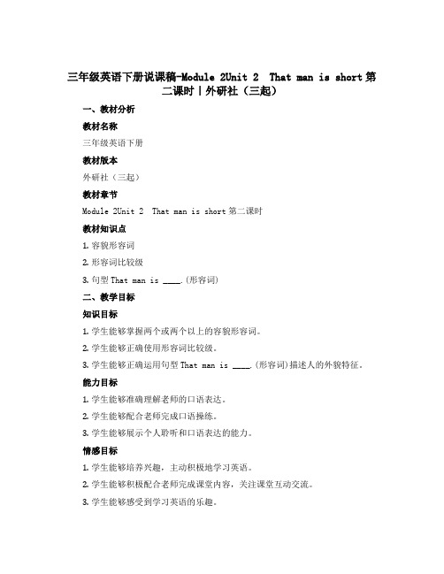 三年级英语下册说课稿-Module 2Unit 2 That man is short第二课时｜外研