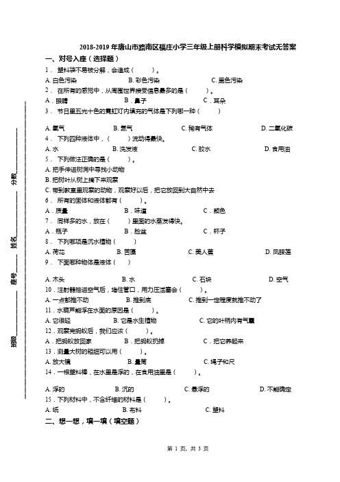 2018-2019年唐山市路南区福庄小学三年级上册科学模拟期末考试无答案