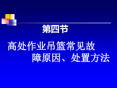 第四节：高处作业吊篮常见故障原因处置方法