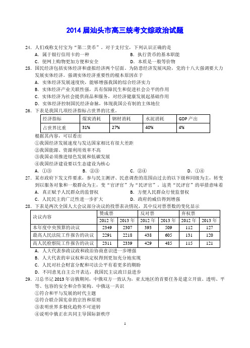 2014届汕头市高三统考文综政治试题