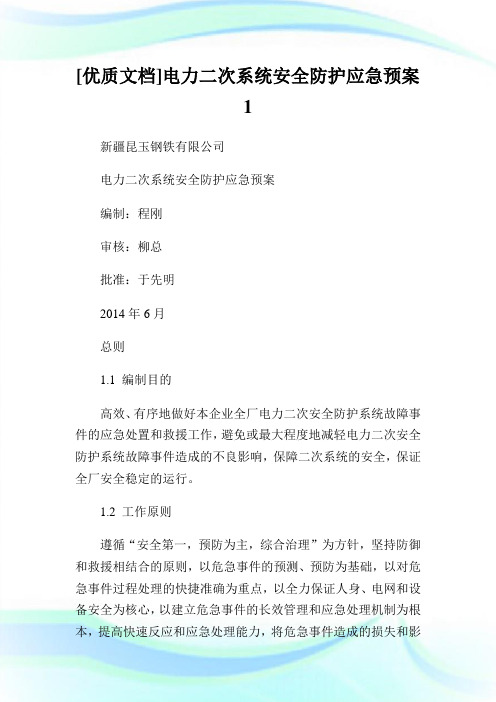 [优质文档]电力二次系统安全防护应急预案1.doc