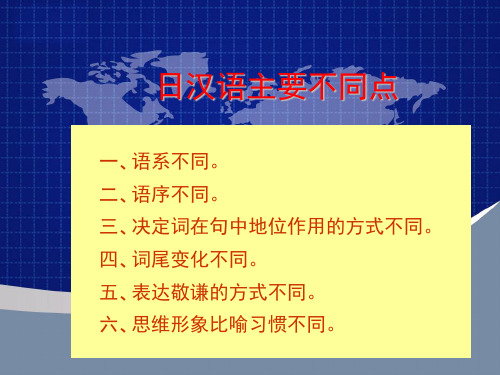 第3次课日汉语主要不同点