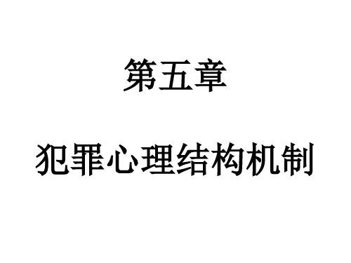 5.犯罪心理结构机制