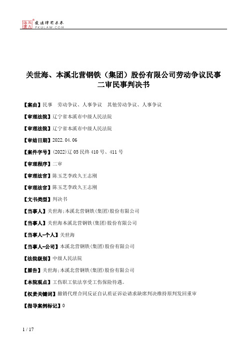 关世海、本溪北营钢铁（集团）股份有限公司劳动争议民事二审民事判决书