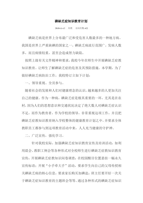 碘缺乏症知识教育计划