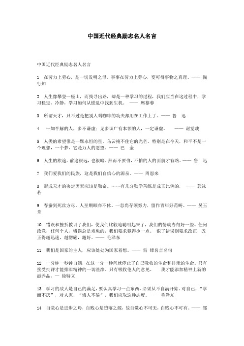 中国近代经典励志名人名言