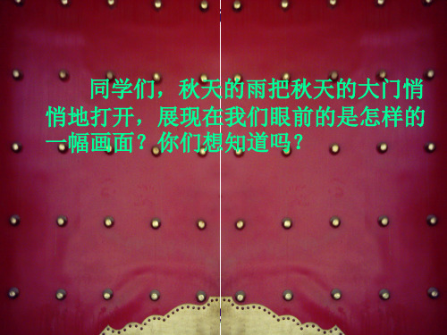 人教版小学语文三年级上册《秋天的雨》PPT课件