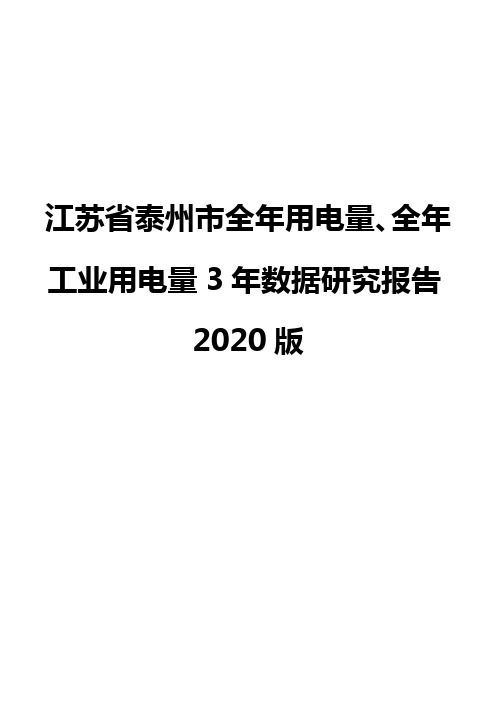 江苏省泰州市全年用电量、全年工业用电量3年数据研究报告2020版