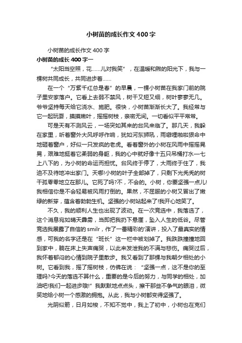 小树苗的成长作文400字