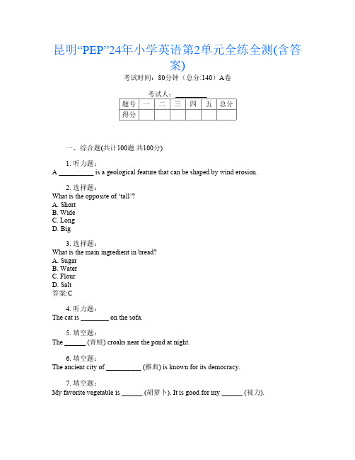 昆明“PEP”24年小学第十五次英语第2单元全练全测(含答案)