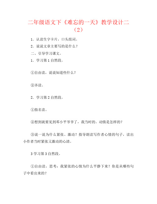 二年级语文下《难忘的一天》教学设计二(2)
