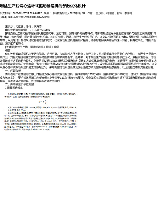 制丝生产线偏心连杆式振动输送机的参数优化设计