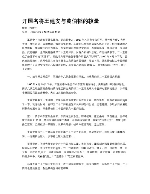 开国名将王建安与黄伯韬的较量