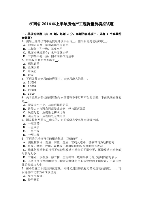 江西省2016年上半年房地产工程测量员模拟试题