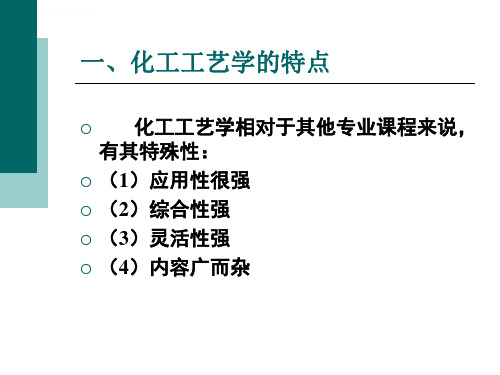 化工工艺学第一章绪论ppt课件