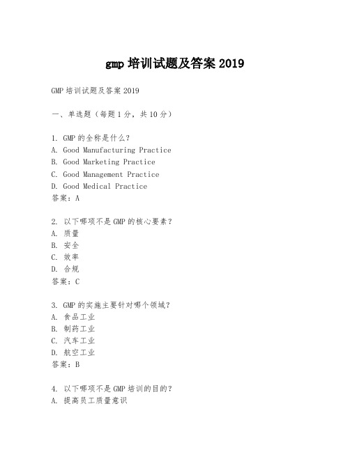 gmp培训试题及答案2019