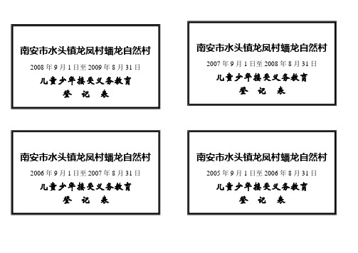 儿童少年接受义务教育登记表标签