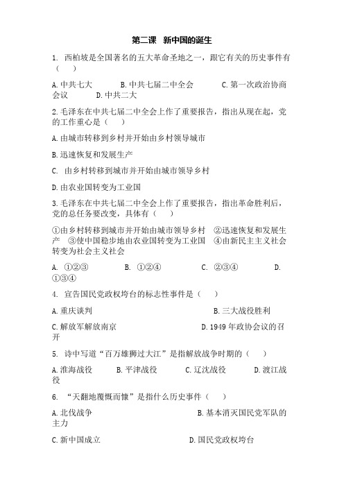 人教版历史与社会九年级上册同步练习附答案第四单元第二课 新中国的诞生