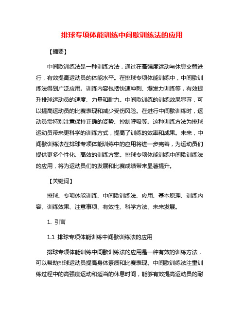 排球专项体能训练中间歇训练法的应用