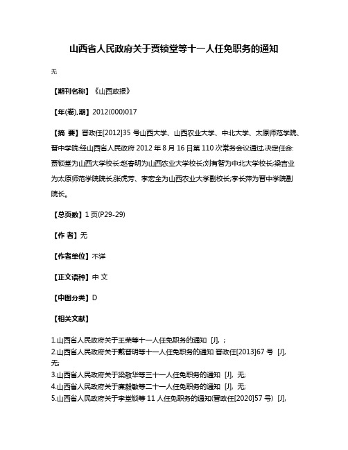 山西省人民政府关于贾锁堂等十一人任免职务的通知