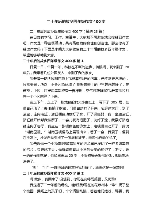 二十年后的故乡四年级作文400字（精选25篇）